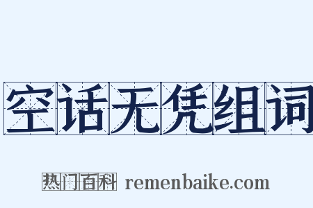 空话无凭组词是什么意思的图片